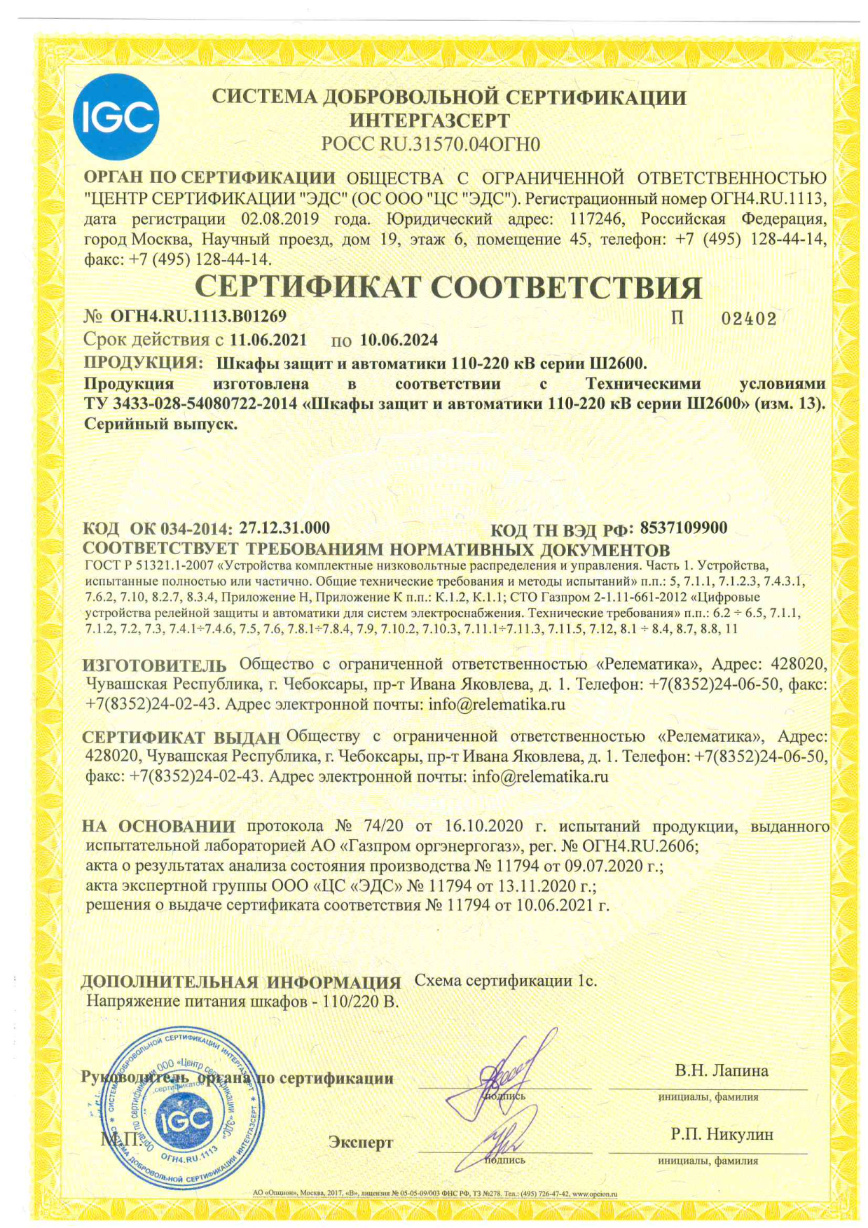 Получен сертификат соответствия «ИНТЕРГАЗСЕРТ» на шкафы РЗА 110-220кВ серии Ш2600